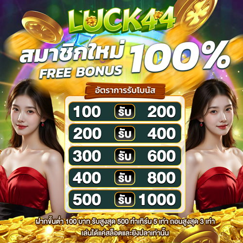 LUCK44-สล็อต